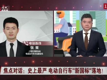 新国标能杜绝电动车非法改装吗? 张策:车辆本身已做设置 逐步完善网络化监管