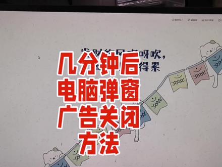 -如何关闭电脑屏保及广告弹窗#电脑维修 #电脑知识 #电脑小技巧 #吉安电脑维修 #吉安光明电脑维修