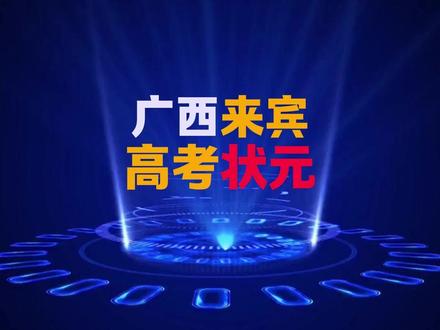 盘点从广西来宾走出去的高考状元。 #广西#来宾 #高考#状元#科普知识