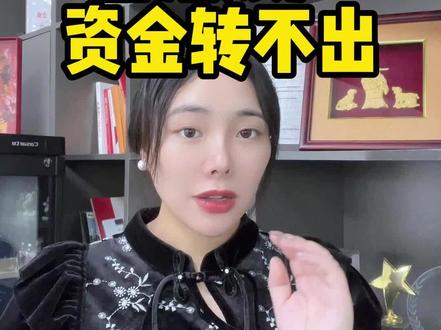 香港公司账户有钱转不出去怎么办? #香港账户维护 #香港账户 #香港账户冻结 #香港账户如何在内地使用 #香港东亚银行