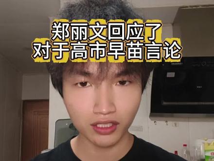 郑丽文回应了高市早苗的言论❗#台湾省 #正能量