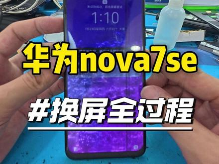 华为nova7se手机进水换屏#华为nova7 #手机进水 #手机换屏 #手机维修 #保定手机维修