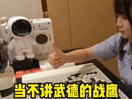 当不讲武德的战鹰对上AI机器人,元萝卜:真狗啊#战鹰下的就是快乐围棋 #下棋机器人 #围棋 #元萝卜ai围棋机器人