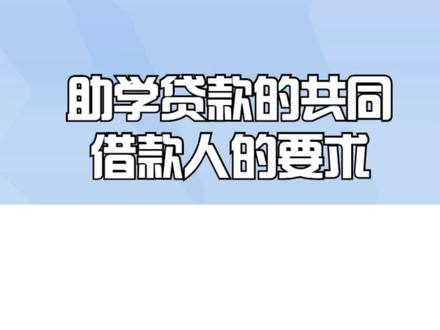助学贷款的共同借款人的要求