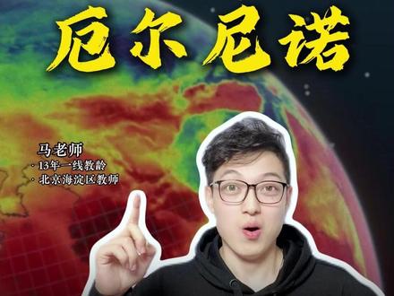 超级厄尔尼诺来了!今年夏天到底有多热? #地理知识 #厄尔尼诺 #高温 #极端天气 #科普