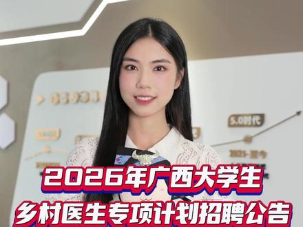 招50人,纳入事业单位编制,专科可投,2026年广西大学生乡村医生专项计划招聘公告发布啦!#广西dou知道 #就业#乡村医生 #广西人才网 #大学生就业