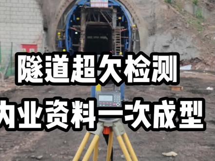 隧道超欠检测内业资料一次成型