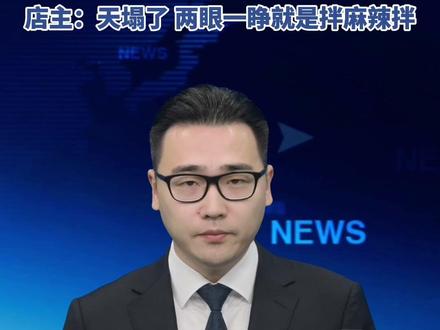 麻辣拌界有自己的“史铁生”!因双腿残疾店主麻辣烫好吃分量足,馋嘴“余华”们狂点50万赞,纷纷下单。店主:天塌了,两眼一睁就是拌麻辣拌。