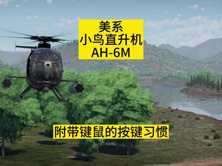 小鸟直升机超丝滑操作#战争雷霆#模拟飞行