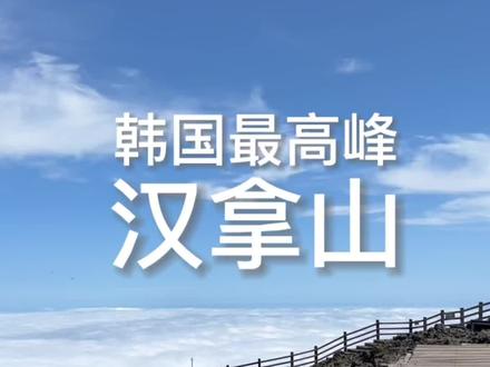 【韩国第一高峰·1950m的汉拿山】没有索道,近11个小时徒步#旅行推荐官 #韩国旅游 #治愈系风景 #登上山顶看美景 #保持热爱奔赴山海 #带你看风景 #云海 #汉拿山