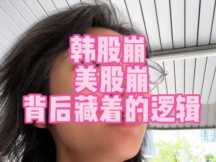 韩股崩,美股崩,背后藏着的逻辑。美联储换帅,美股为啥跌 #真实生活分享计划#实盘记录#股民#股民交流#美联储