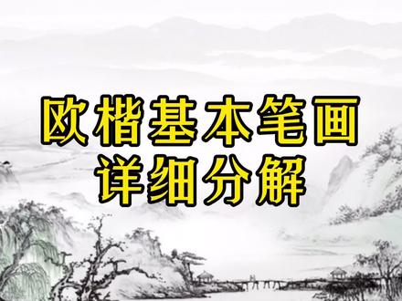 欧阳询楷书基本笔画教程,详细讲解一听就懂,新手也能快速学会!
