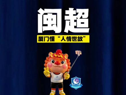 闽超,厦门的“人情世故”! #闽超
