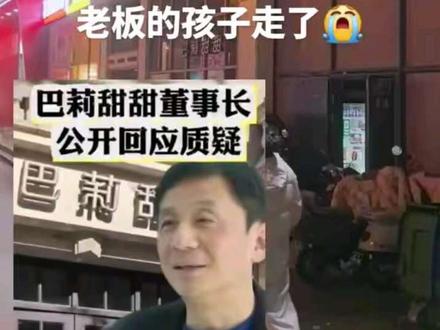 老板的孩子走了,这次真走了😭😭😭😭😭#巴莉甜甜 #老板跑路 #口述画像 #口述画像师 #张海燕证件修复