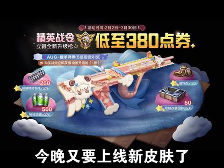 今晚上线精英战令AUG皮肤,邀请好友最低380点卷获得