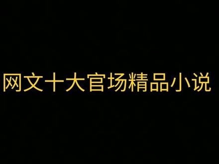 网文十大官场精品小说#网文 #小说#都市#好书分享 #小说推荐