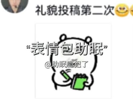 asmr表情包助眠~ 来啦来啦#表情包 #asmr #助眠 #表情包助眠 #搞笑表情包