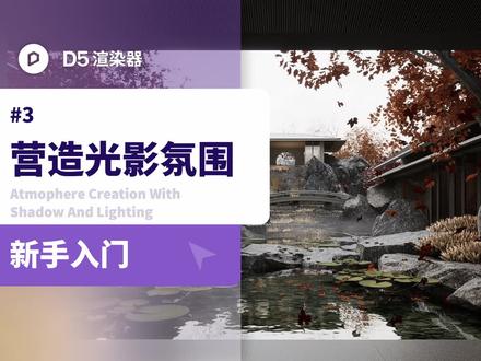 D5渲染器教程丨景观入门系列 第3节:营造光影氛围。场景已上传至场景列车,欢迎下载练习。#渲染 #景观设计 #d5渲染器#建模
