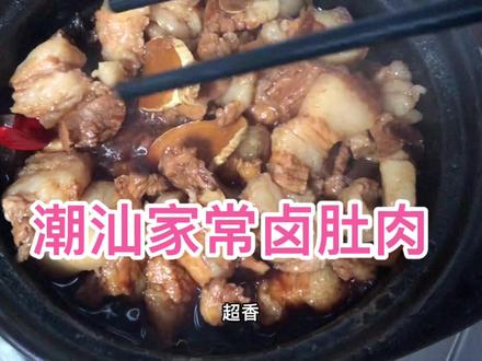 潮汕家常卤肚肉,潮汕人的最爱,做法很简单,入味又下饭