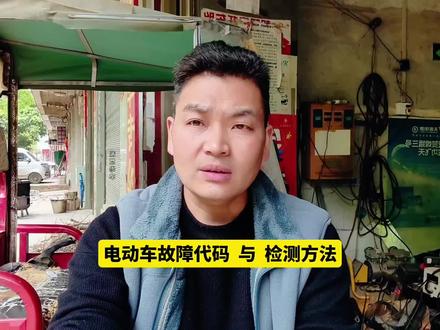 电瓶车故障代码与检查方法 #电动车