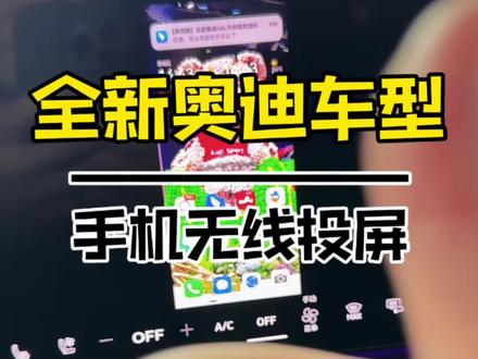 iPhone用户和部分安卓手机原机就有镜像功能的连接热点后直接点镜像就行~#全新奥迪A6L #奥迪有乾崑 #一汽奥迪A5L #全新奥迪Q5L #奥迪