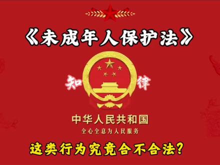 今天我们来学习《未成年人保护法》 #上热门#未成年人保护 #法律 #懂法、守法、用法 #全民法治教育