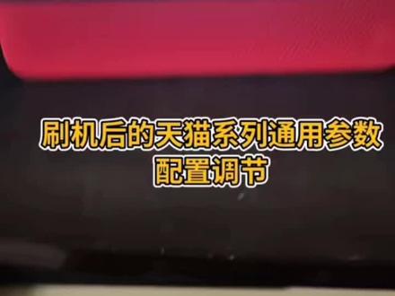 #科技改变生活 #高科技产品 #热门
天猫刷机以后使用教程,全系列通用教程