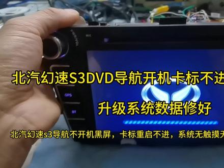 北汽幻速s3DVD导航开机卡标不进系统维修,升级系统数据修好 #北汽幻速s3DVD导航开机卡标不进系统维修 #北汽幻速s3导航不开机黑屏,卡标重启不进系统维修 #北汽幻速s3导航不开机,黑屏卡标重启维修 #北汽幻速s3导航维修 #北汽幻速s3 #维修日常记录分享 #专业导航维修 #DVD导航不开机黑屏维修 #车载导航维修 #导航升级系统数据维修