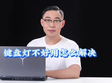 拯救者最近键盘背光灯不好用解决办法#拯救者 #电脑知识 #游戏本推荐