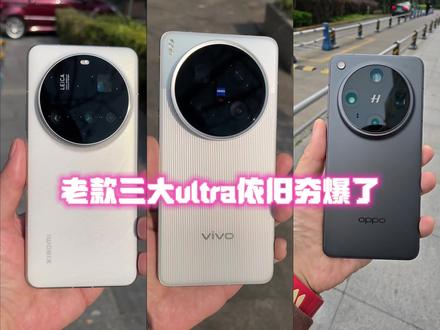 老款ultra依旧很顶#小米15ultra #vivox200ultra #oppofindx8ultra