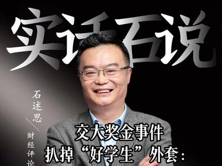 交大奖金事件扒掉“好学生”外套: 精致利己正在毁掉社会最珍贵的#上海交大通报学生私吞竞赛奖金 #上海交大奖金事件#精致利己主义#名校人设崩塌
