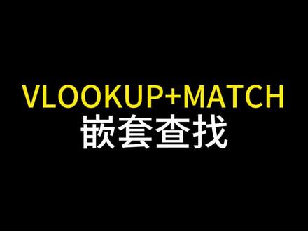 VLOOKUP+MATCH 组合查找函数详细教程来了,快艾特ta吧。#excel技巧 #excel #excel教学