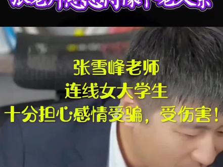 张雪峰老师无数学子想念你#张雪峰#高考规划#热点#