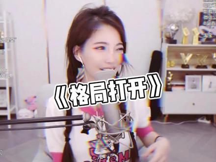 #冯提莫#搞笑冯老师说:格局打开!
