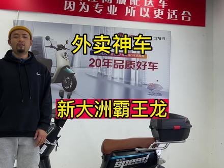 外卖神车新大洲霸王龙肌肉感十足!#外卖#外卖小哥