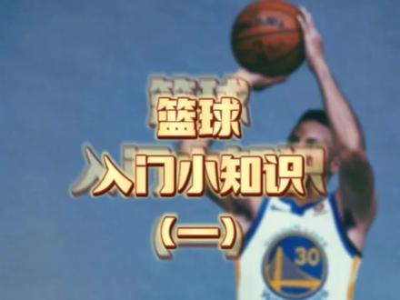涨知识!篮球场五个位置,你想成为几号位呢?评论区留言告诉我吧。#篮球 #涨知识 #篮球启蒙