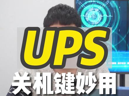 UPS关机键妙用第二期-如何清除告警信息?
#UPS不间断电源 #UPS #华为UPS #电工