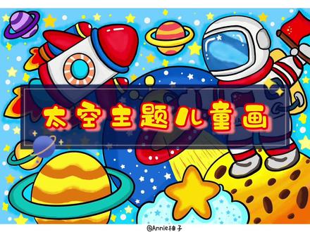 太空主题儿童科幻画🎨
#一起学画画 #创意美术 #绘画过程 #幼儿园 #幼师 #画画 #美术 #创意儿童画 #科幻画 #太空主题绘画 #儿童画 #爱画画的小朋友 #可打印图片
