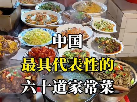 中国最具代表性的六十道家常菜,你吃过多少道#舌尖上的中国美食 #烟火人间 #美食推荐官