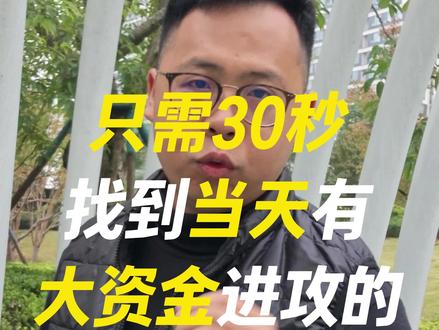 找到当天大资金进攻的票#散户 #股市 #技术分析 #同花顺