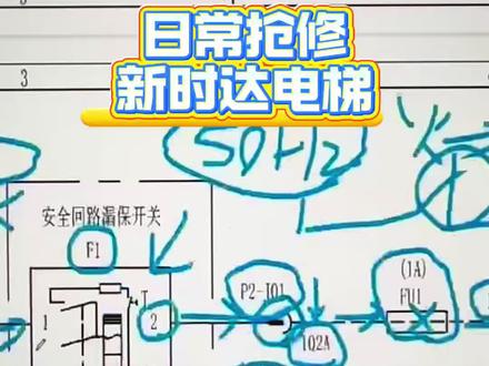 这种电梯故障你会排查吗? #电梯维修 #新时达 #电路板维修