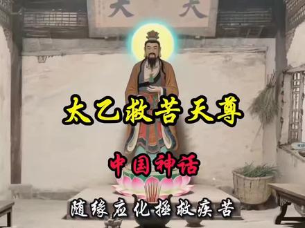 太乙救苦天尊