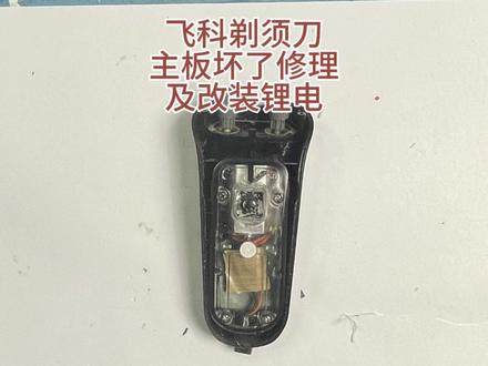 飞科电动剃须刀主板坏了,买不到配件也能修好,而且还改装成锂电 #飞科剃须刀 #飞科剃须刀修理 #飞科剃须刀换电池 #飞科剃须刀不能充电