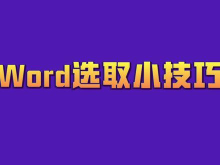 word选取小技巧#word