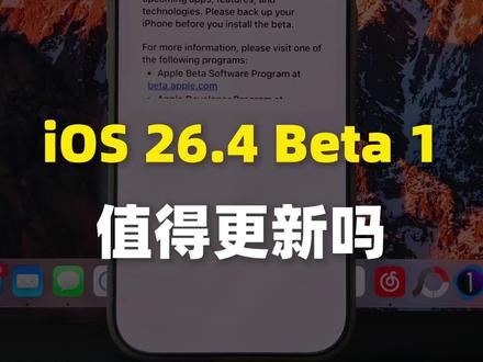 iOS 26.4 Beta 1值不值得升级
#真实生活分享计划 #iOS26.4 #iOS26 #苹果