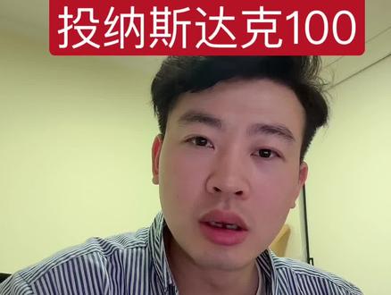 视频日记 第37集。买了标普500还要不要买纳斯达克100? #标普500 #标普500指数 #纳斯达克100 #纳斯达克100指数 #理财知识分享
