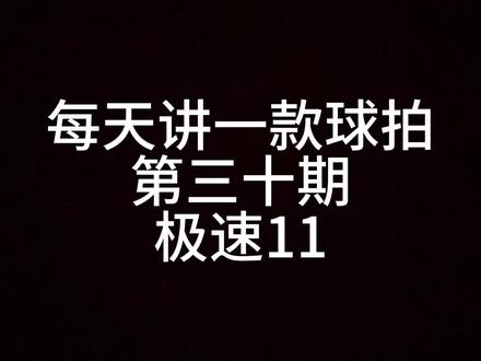 第三十期:胜利极速11#羽毛球拍 #羽毛球 #球拍 #羽拍 #一起打羽毛球 @a猫和汤