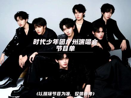时团五一演唱会节目单(合作舞台) 仅供参考,以现场为准
#时代少年团演唱会 #时团少年团 #时代少年团广州演唱会 #马嘉祺丁程鑫宋亚轩刘耀文张真源严浩翔贺峻霖