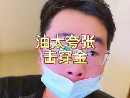 为什么原油涨太多,黄金就必须暴跌了?今天金银蒙了。