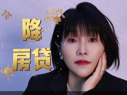如何快速降低房贷利率,三个降低细节你知道多少?#房贷#房贷利率下调